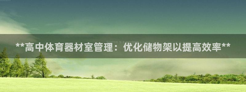 富联平台事 411O31 富联：**高中体育器材室管
