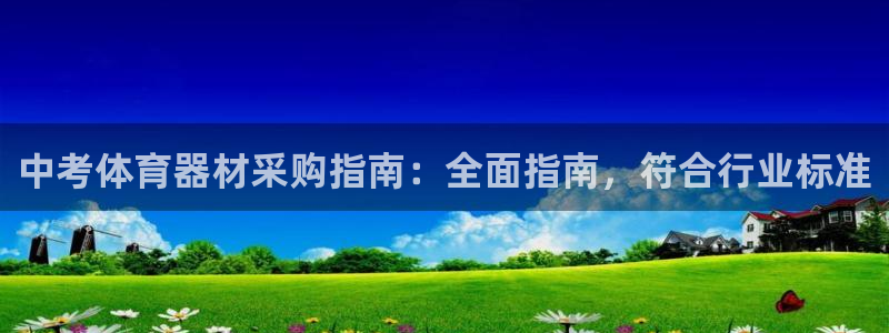 富联娱乐平台开户要钱吗：中考体育器材采购指南：全面指