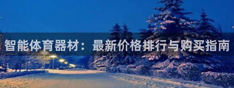富联平台响7O777：智能体育器材：最新价格排行与购