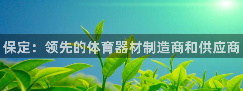 富联娱乐客户端app下载服务器：保定：领先的体育器材