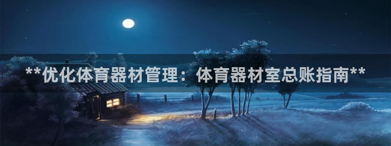 富联申购可以赚多少钱：**优化体育器材管理：体育器材