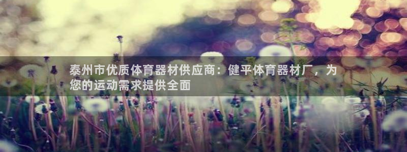 富联平台项7O777：泰州市优质体育器材供应商：健平
