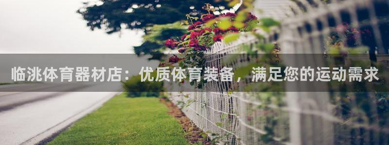 富联平台登录注册流程：临洮体育器材店：优质体育装备，