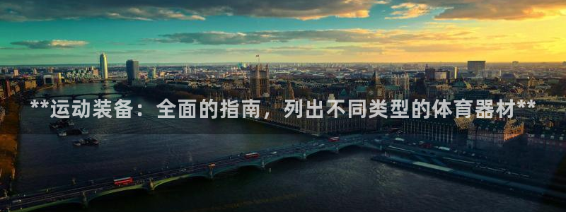富联官网注册流程图片：**运动装备：全面的指南，列出
