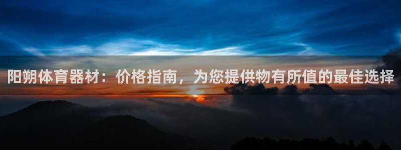 富联平台选 58534I 富联：阳朔体育器材：价格指