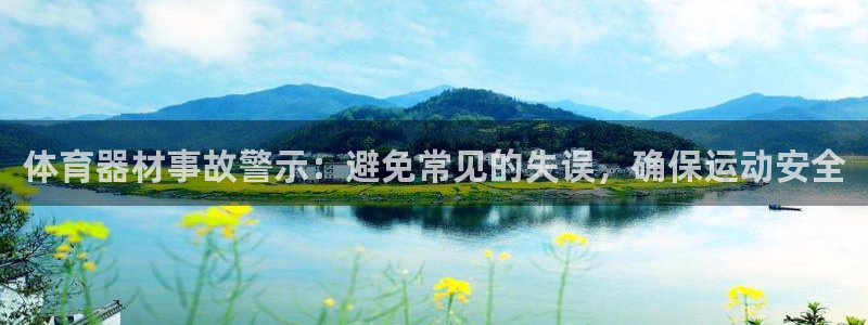 富联平台官网登录入口网址：体育器材事故警示：避免常见