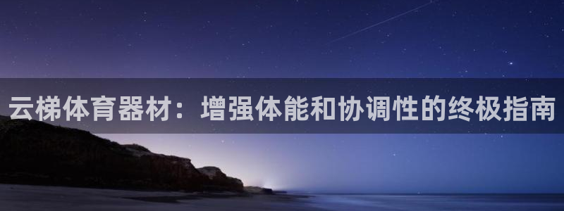 富联娱乐黑吗：云梯体育器材：增强体能和协调性的终极指