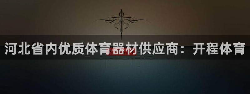 富联娱乐乙6.7.5.1.3.8：河北省内优质体育器