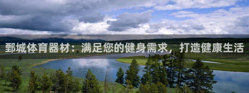 富联官网注册流程图片：鄄城体育器材：满足您的健身需求