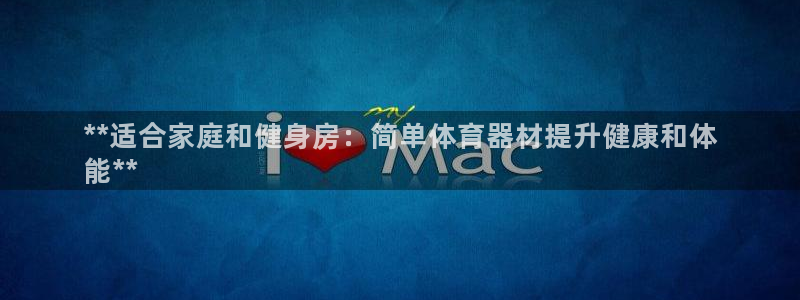富联平台网站官网：**适合家庭和健身房：简单体育器材