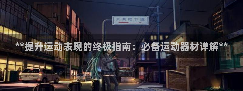 富联平台登录注册不了：**提升运动表现的终极指南：必
