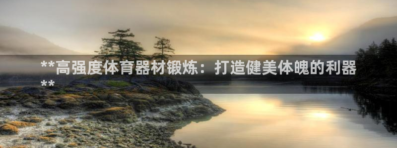 富联娱乐股东构成：**高强度体育器材锻炼：打造健美体