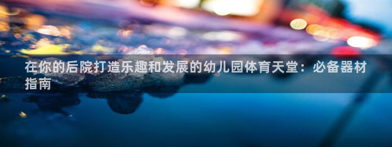 富联平台强 3.7.oo.7.3.5：在你的后院打造
