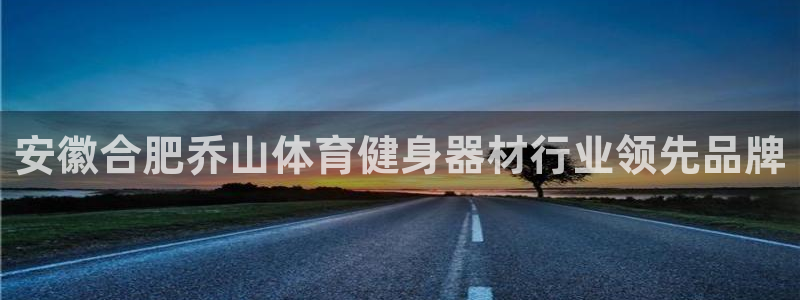 富联娱乐老板是谁：安徽合肥乔山体育健身器材行业领先品