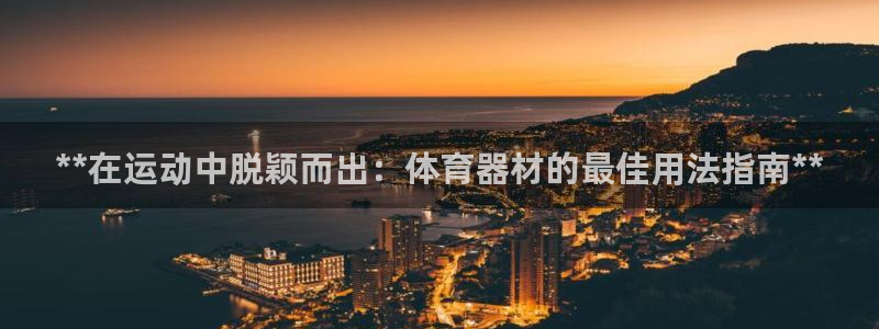 富联官网丁6.7.5.1.3.8：**在运动中脱颖而
