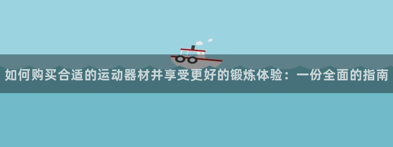 富联平台赢钱不给退怎么办理：如何购买合适的运动器材并