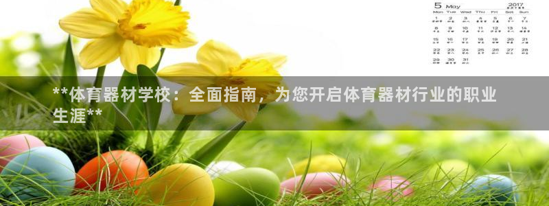 富联娱乐代理怎么做：**体育器材学校：全面指南，为您