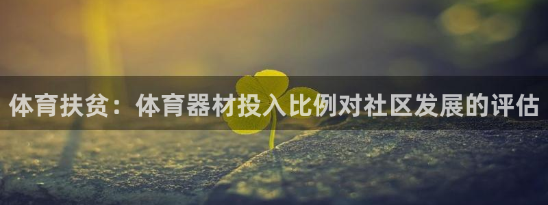 富联平台认可 585.34I 富联：体育扶贫：体育器
