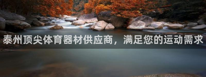 富联娱乐真的吗：泰州顶尖体育器材供应商，满足您的运动需求