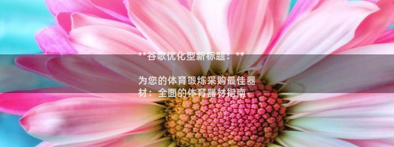 富联官方网站入口查询网址：**谷歌优化型新标题：**