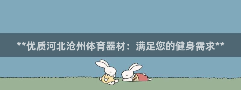 富联娱乐平台能挣到钱吗现在：**优质河北沧州体育器材