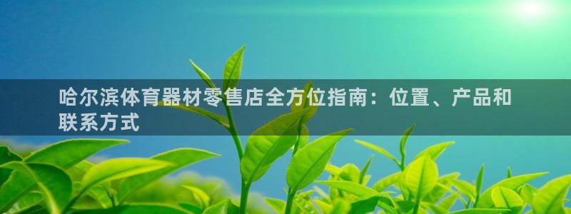 富联娱乐够7O777：哈尔滨体育器材零售店全方位指南