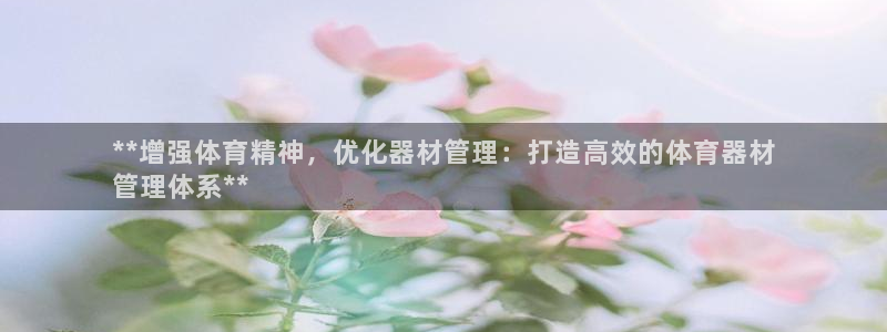 富联娱乐在线注册链接是什么：**增强体育精神，优化器