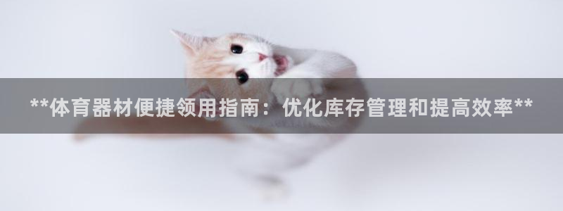 富联平台寇 37oo735：**体育器材便捷领用指南