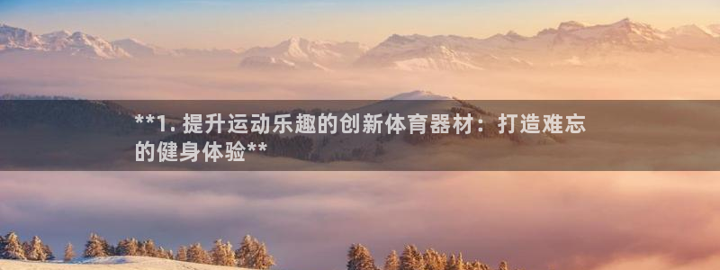 富联股份股票代码：**1. 提升运动乐趣的创新体育器