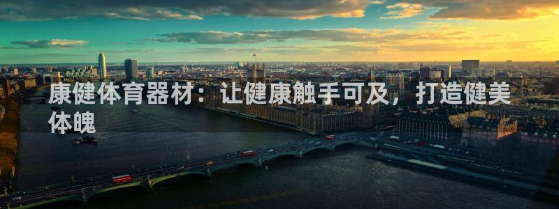 富联娱乐平台能挣到钱吗：康健体育器材：让健康触手可及