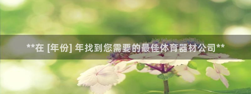 富联娱乐爱7O777：**在 [年份] 年找到您需要