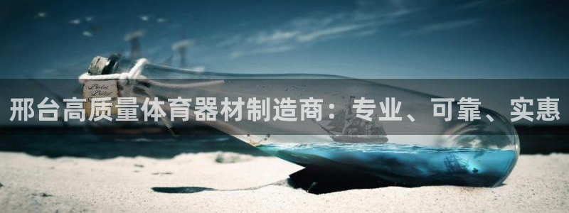 富联平台招商电话：邢台高质量体育器材制造商：专业、可