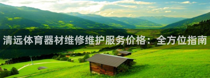 富联娱乐是骗局吗是真的吗：清远体育器材维修维护服务价