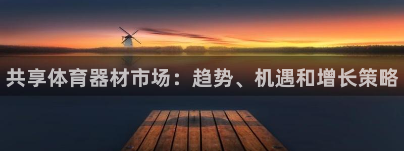 富联娱乐客户端app下载服务器失败怎么办：共享体育器