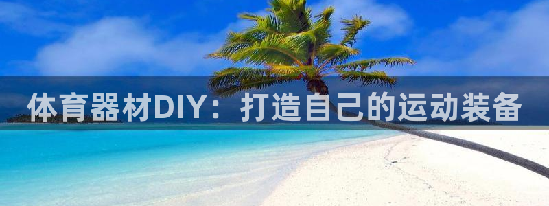 富联地产怎么样知乎：体育器材DIY：打造自己的运动装