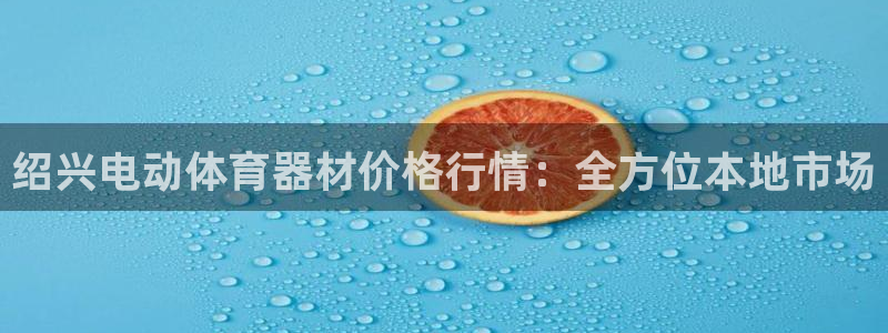 富联娱乐平台开户条件要求：绍兴电动体育器材价格行情：