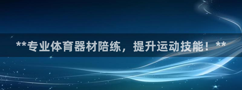 富联娱乐服务站电话：**专业体育器材陪练，提升运动技
