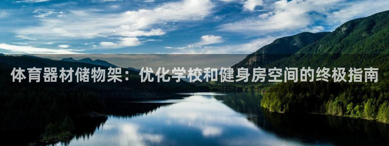 富联娱乐客户端app下载服务器失败怎么办：体育器材储物架：优