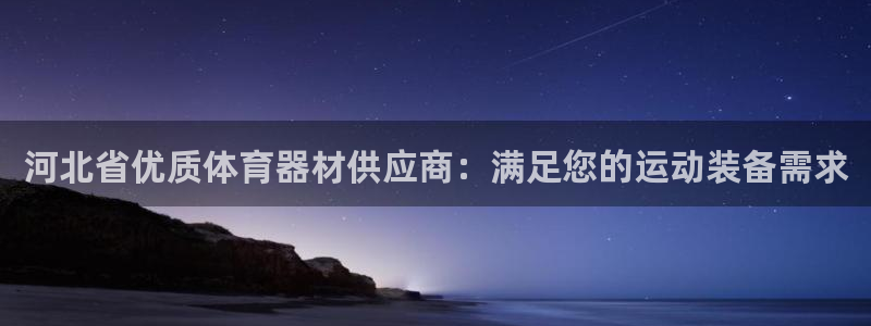 富联平台是什么：河北省优质体育器材供应商：满足您的运动装备需