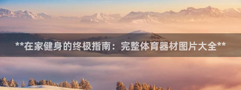 富联娱乐正规吗安全吗：**在家健身的终极指南：完整体