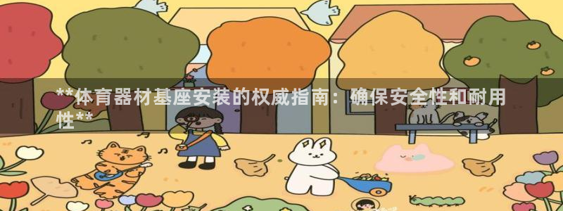 富联是什么平台：**体育器材基座安装的权威指南：确保