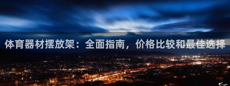 富联娱乐平台开户要钱吗：体育器材摆放架：全面指南，价