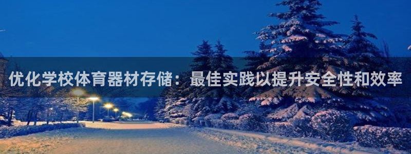 富联娱乐话 5O6917 富联：优化学校体育器材存储