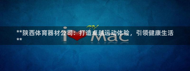 富联官方网站首页入口：**陕西体育器材公司：打造卓越