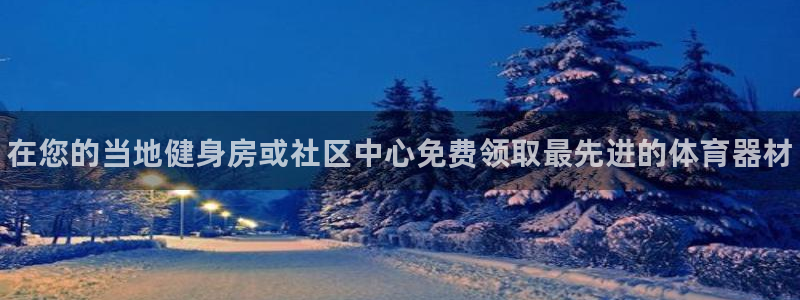 富联平台先 3.7.OO.7.3.5：在您的当地健身