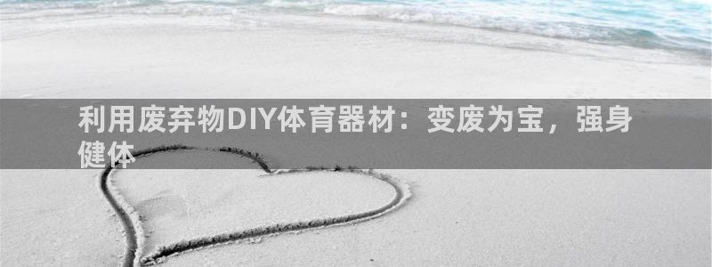 富联娱乐丁6.7.5.1.3.8：利用废弃物DIY体