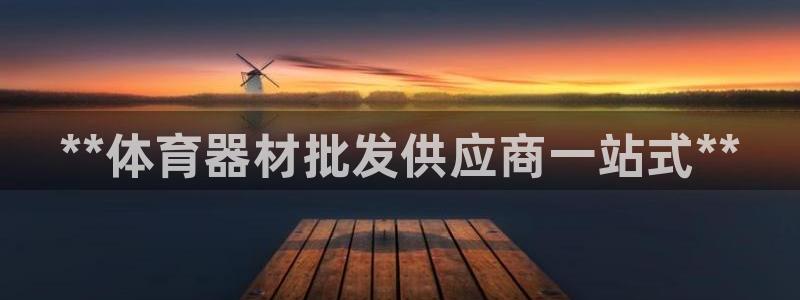 富联平台非7O777：**体育器材批发供应商一站式*