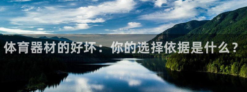 富联娱乐平台怎么样知乎：体育器材的好坏：你的选择依据是什么？
