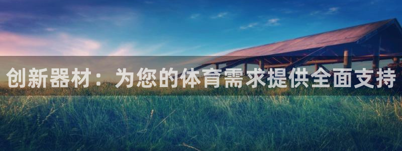 富联申购中签什么时候知道：创新器材：为您的体育需求提