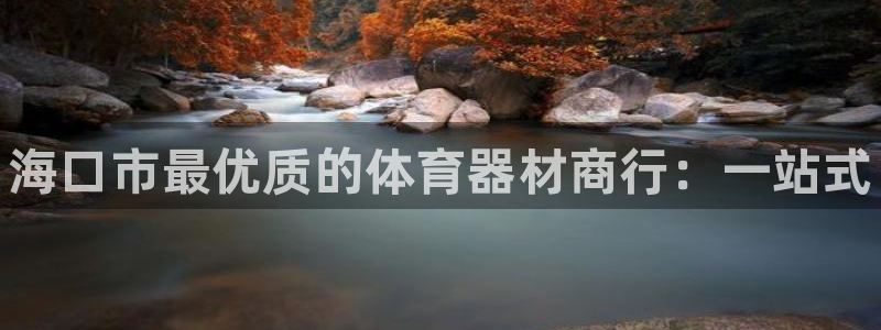 富联官网登录入口网址：海口市最优质的体育器材商行：一